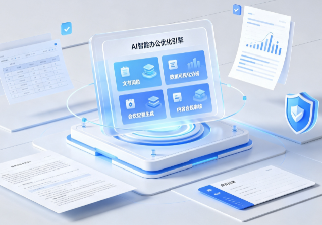 尼木县AI重构现代办公体系 智能优化引擎助力企业轻量化高效运营