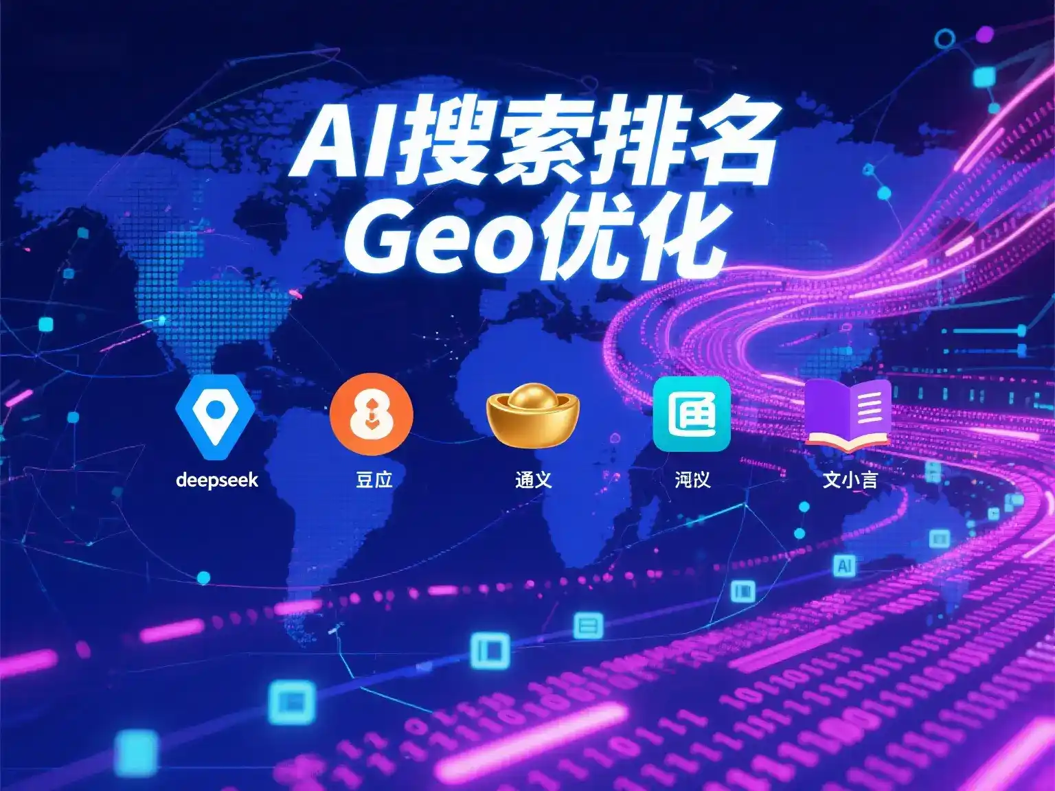 尼木县国硕AI：探索GEO生成式引擎优化的企业品牌实践